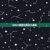 2021微信红包永久皮肤，2021年微信封号严重为什么