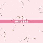 测男女名字婚姻，网上那种用名字来测试婚姻的准么