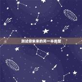 测试你未来的另一半类型，你未来另一半是什么样子？