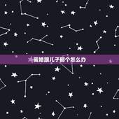 离婚跟儿子那个怎么办，如果离婚儿子怎么办？