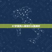 47岁属狗人嫁给什么属相好，属狗的人配什么属相更好