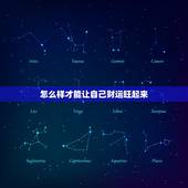 怎么样才能让自己财运旺起来，怎样才能让自己的运气好起来？