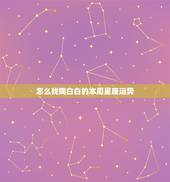 怎么找陶白白的本周星座运势，陶白白星座分析摩羯九月份运势