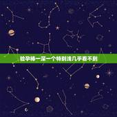 验孕棒一深一个特别浅几乎看不到，验孕棒一深一浅代表什么图