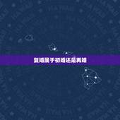 复婚属于初婚还是再婚，如果复婚是算二婚还是依旧算一婚