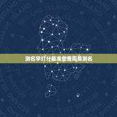 测名字打分最准免费周易测名 免费名字打分测试结果