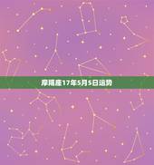 摩羯座17年5月5日运势，摩羯座5月的运势？