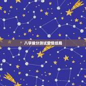 八字缘分测试爱情结局，八字姻缘测试