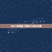 2021年现在二婚女人彩礼价格，女方已经结过婚的，想问一下二婚需要多少