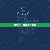 情侣在一起后运气变差，感觉和女友在一起运气会变差 不知道是怎么回事