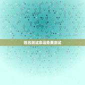 姓名测试命运免费测试，网上的一些所谓的姓名测试测命运很准，如1518但