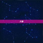 八字，生辰八字