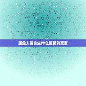 属兔人适合生什么属相的宝宝，属兔生什么属相的孩子最好