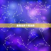 星座运势下周运势，最新下周星座运势