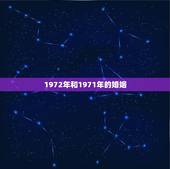 1972年和1971年的婚姻，1971和1972的配吗