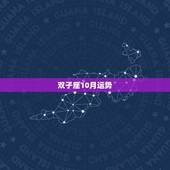 双子座10月运势，双子座十月份运气好不