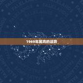 1969年属鸡的运势，69年属鸡的人运势