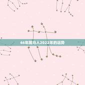 66年属马人2022年的运势，2022年66年的马每个月运势