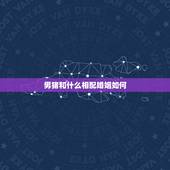 男猪和什么相配婚姻如何，95年属猪的三大坎
