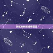测试未来婚姻幸福度，测姻缘，测婚姻，测未来