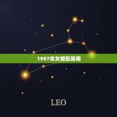 1997年女婚配属相，1994年男属狗和1997年女属牛婚配合适吗
