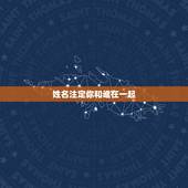 姓名注定你和谁在一起，姓名配对测试