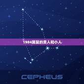 1984属鼠的贵人和小人，1984年七月初九属鼠的贵人