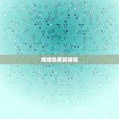 婚姻免费算婚姻，免费测自己有几段婚姻
