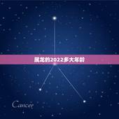属龙的2022多大年龄，龙年是哪几年生的