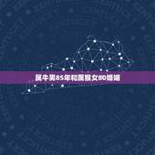 属牛男85年和属猴女80婚姻，男属牛女属猴婚姻合不合 属牛男和属猴女相