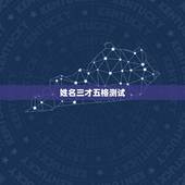 姓名三才五格测试，黄晖丝姓名测试打分，姓名三才五格吉凶算命