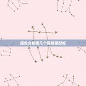 属兔女和哪几个属相婚配好，属兔的和什么属相的人结婚好