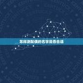 怎样测配偶的名字是否合适，小孩改姓氏需要办哪些手续