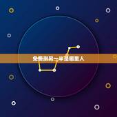 免费测另一半是哪里人，免费测公司名称打分
