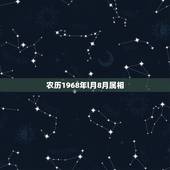 农历1968年l月8月属相，新历1968年8月8日生是农历的几月几日