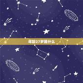 年龄27岁属什么，27岁是哪一年出生的