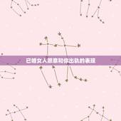 已婚女人愿意和你出轨的表现，怎样判断已婚女人出轨爱上另一个男人的表现？