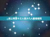 班上有四十三人至少几人属相相同，六1班有50人，至少有多少人属相相同？