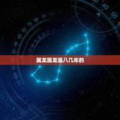 属龙属龙是八几年的，八七年属兔婚配