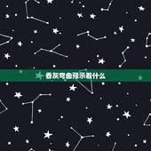 香灰弯曲预示着什么，烧香时剩下的香灰，弯了回来意味着什么意思？