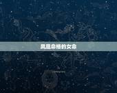 凤凰命格的女命，朱雀命女人罕见之命