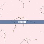 正缘测算，帮帮测算正缘厉害的老师有推荐吗？