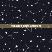 分手后男生多久会后悔要复合，男人分手后后悔了 会坚持多久才找女友复合？
