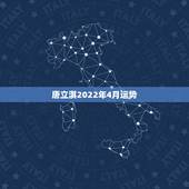 唐立淇2022年4月运势，唐立淇2018年运势完整版