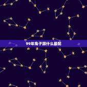 99年兔子跟什么最配，1999年出生人婚配兔和什么属相配合