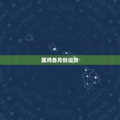 属鸡各月份运势，1981年属鸡2023年每月运势