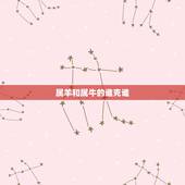 属羊和属牛的谁克谁，属羊男和属牛女的婚姻