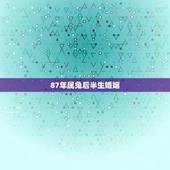 87年属兔后半生婚姻，1987属兔有几个儿女