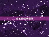 白羊座2月份运势，苏珊米勒2018年2月白羊座运势