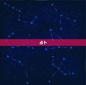 占卜，占卜预测